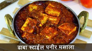 या पद्धतीने बनवून पहा ढाबा स्टाइल पनीर मसाला  Dhaba Style Paneer Masala  MadhurasRecipe 511 [upl. by Anomas]