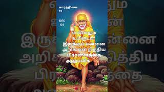 Tamil bhakthi wishes for Dec 04 கார்த்திகை 19 சாய் பாபா ஆசியுடன் [upl. by Gibby]