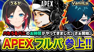 【APEX LEGENDS】こんにちは～！ハセうるバニのお時間でございます！さぁ開始でぃ うるか VanilLa【ハセシン】Apex Legends [upl. by Rao883]