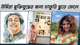 উর্মিরা মুক্তিযুদ্ধের জন্য চাকুরি ছুড়ে ফেলে। Urmi quit her job for the liberation war [upl. by Akcimahs]