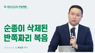 0414 주일 3부  순종이 삭제된 반쪽짜리 복음 ㅣ위성조 목사 [upl. by Waverley]