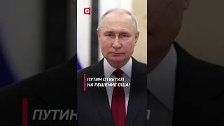 Новая ядерная доктрина в России путин сша байден украина война сво россия конфликт [upl. by Nomit]