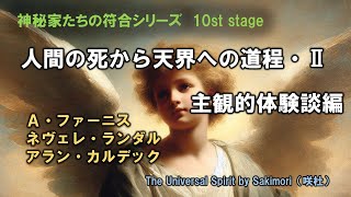 🗻🥾天国に到達した霊たちの証言🧑👦👧🧓人間の死から天界への道程・Ⅱ💖主観的体験談編✨やっぱり霊界でも自由意志は尊重されるようです❗でも、そのぶん霊界の知識がないと道に迷ってしまうみたいです🚸🚷 [upl. by Rehpotsirhcnhoj412]