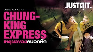 รู้ไว้ก่อนดู CHUNGKING EXPRESS มาสเตอร์พีซแห่งความหว่อง JUSTดูIT [upl. by Drice810]