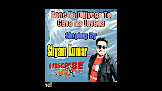 Song  Rone Na Dijiyega To Gaya Na Jayega  Singer  KumarShanu ji  Singing By Shyamkumar [upl. by Warram]