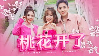 2024新年歌【桃花开了】Nick钟盛忠 Stella钟晓玉 巧千金Joanne  Official 官方MV [upl. by Ammeg]