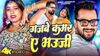 Video  Khesari Lal Yadav  गजबे कमर ए भउजी  Shilpi Raj  Gajbe Kamar Ye Bhauji  Bhojpuri Song [upl. by Gav]