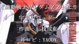 【耳コピ】機動戦士ガンダムＺＺ BGM「宇宙のジュドー」 [upl. by Meekah708]