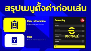 สรุป เมนูตั้งค่าหลัก ก่อนเล่น eFootball  Setting Menu [upl. by Vaughn]