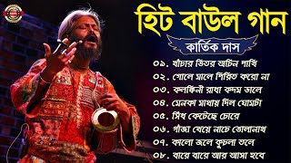 Baul Song Kartik Das Baul  কার্তিক দাস বাউল গান  Kartik Das Baul All Songs  Bangla Hit Baul Gaan [upl. by Aicekan]