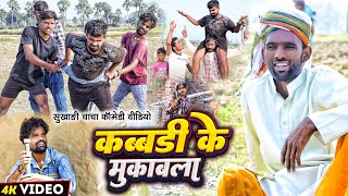 कब्बडी के मुकाबला  Kabbadi Ke Mukabla Comedy  Tulsi Ganga Maiya  Maghi Funny Video  Arun [upl. by Dita]