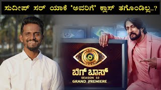 ಬಿಗ್‌ಬಾಸ್ Scripted ನಿಜ ಆದ್ರೆ  Kirik Keerthi  Bigg Boss Kannada  Kiccha Sudeep [upl. by Ahsyat843]