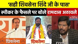 Maharashtra Political Crisis शिंदे जी के पास बहुमत है स्पीकर के फैसले पर बोले Ramdas Athawale [upl. by Winifred151]