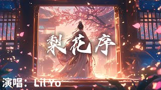 Lil Yo  梨花序『 梨花落我心底 誤了年少佳期』【完整版】 [upl. by Bigelow68]