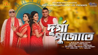 DURGA PUJOTE  BIPLAB KUMAR SINHA  SAMIDH MUKERJEE  URVI  SUKANYA  PANKAJ  BKS  NEW PUJO SONG [upl. by Oneg]