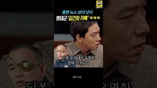 SNL이 종편보다 낫다 quot명태균  김건희 카톡quot 윤석열 명태균 김건희 이재명 [upl. by Cromwell]