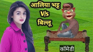 आलिया भट्ट amp बिल्लू की कॉमेडी Alia Bhatt Vs Billu best talking tom funny video [upl. by Eannyl]