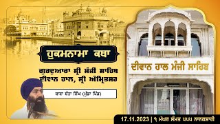 Hukamnama Katha discourse Gurdwara Sri Manji Sahib Diwan Hall Sri Amritsar  17112023 [upl. by Lahey]