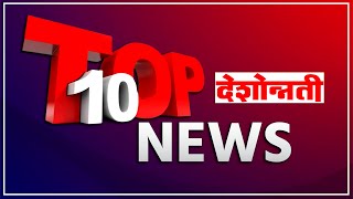 Pradesh Top 10  १० बातम्या  12 december 2024  Marathi News  Deshonnati [upl. by Aney]