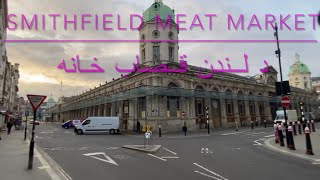 A visit to Smithfield meat poultry market in Londonد لندن قصاب خانه [upl. by Unders]