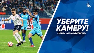 Уберите камеру «Зенит» – «Крылья Советов» [upl. by Sloan]