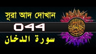 Surah AdDukhan with bangla translation  recited by mishari al afasy [upl. by Llenel]