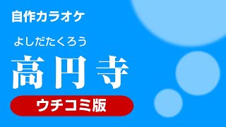 生ギターバージョン『高円寺』自作カラオケ [upl. by Ssidnak]