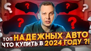 САМЫЕ НАДЕЖНЫЕ АВТО  Что БРАТЬ в 2024 году [upl. by Doscher]