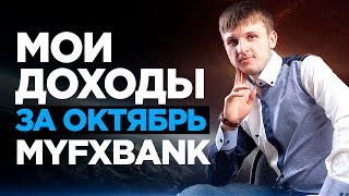 Как заработать деньги на инвестициях Отчет о доходах по MyFXBank за октябрь месяц [upl. by Yecats51]