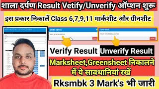 shala darpan marksheet generateverifyUnverify kaise kare  Shala darpan result kaise verify kare [upl. by Mccreary]