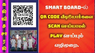 SMART BOARDல் QR CODE வீடியோக்களை எளிதாக மாணவர்களுக்கு காண்பிக்கும் வழிமுறை kalvisaral [upl. by Derian]