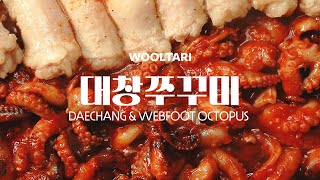 한국 맛집 그리울 틈 없도록✨ 미국에서 먹는 대창 쭈꾸미 Spicy Daechang Webfoot Octopus Recipe [upl. by Ettennal]