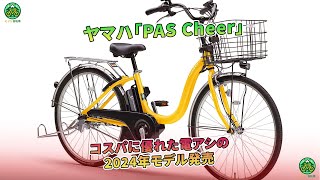 ヤマハ「PAS Cheer」、2024年モデルがコストパフォーマンスに優れて発売  ミドリ自転車 [upl. by Wiltshire]