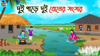 দুই পাড়ে দুই বোনের সংসার  Bengali Moral Stories Cartoon  Bangla Golpo  Thakumar Jhuli [upl. by Uok]