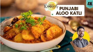 Spicy Aloo katli recipe  चटपटी आलू की कतली  Punjabi Aloo Katli  Chef Ranveer Brar [upl. by Llennoc472]