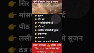 मंकीपॉक्स के मुख्य लक्षण  Main symptoms of monkeypox ।। [upl. by Veator]