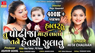 Halardu  Podhhi Ja Mara Lal Tane Heth Thi Zulavu  MIta Chauhan  Gujarati Halardu  Gujarati Song [upl. by Vesta]