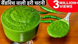 मुंबई सैंडविच वाली तीखी हरी चटनी बनाने का आसान तरीका  Green Chutney For Sandwich amp Chaats Bhel [upl. by Kirimia]