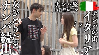 【検証】ナンパの街イタリアで美女を放置したらどれだけナンパされる？【ナンパ旅inローマ】 [upl. by Mulloy519]