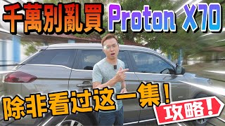 不要買Proton X70 Exe？除非你看過這集選Spec攻略！｜RiderAth頻道三週年特備節目⚠️（中文字幕  CC Subtitle） [upl. by Islaen]