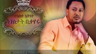 Bemaderiyaw Lay በማደሪያው ላይ  Tekeste Getnet [upl. by Nye]