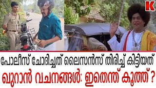 പോലീസുകാരുടെ കിളി പറത്തിയ മുസ്ലിം കുമ്പിടിയുടെ പ്രകടനം ഇതാ [upl. by Harbison113]