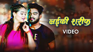 Awanish Babu Shilpi Raj – लईकी शरीफ़ Video  Laiki Sharif  VYRL Bhojpuri [upl. by Nnaihs42]