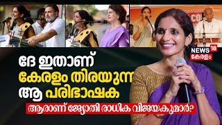 ദേ ഇതാണ് കേരളം തിരയുന്ന ആ പരിഭാഷക Whos Jyothi Radhika Vijayakumar RahulPriyanka Translator N18V [upl. by Salvay]