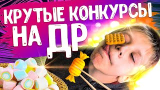 Попробуйте эти веселые конкурсы на День Рождения для детей [upl. by Naamana736]