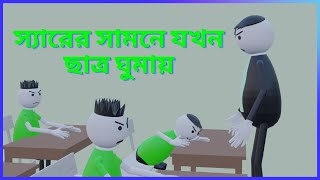 স্যারের সামনে যখন ছাত্র ঘুমায়  hasir cartoonbangla cartoonfunny cartoon [upl. by Profant249]