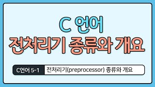 C언어 기초 51  전처리기 종류와 개요 [upl. by Nnalorac]