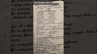 💥6th Std 2nd Midterm Tamil exam Question paper 📜 [upl. by Leagiba343]