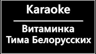 Тима Белорусских Витаминка Lyrics [upl. by Barnebas]