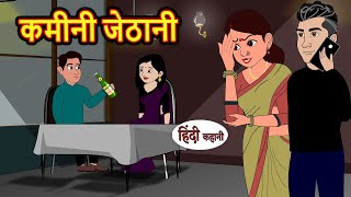 कमीनी जेठानी Kamini Jethani  Hindi Stories  Bedtime Stories  Moral Story  Storytime  Comedy [upl. by Ryun523]